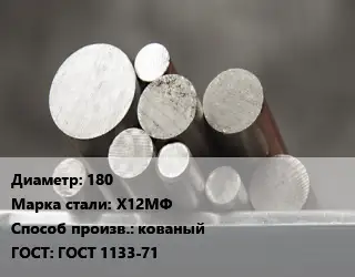 Круг стальной 180 Сталь: Х12МФ кованый ГОСТ: ГОСТ 1133-71